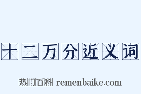 十二万分近义词是什么意思的图片